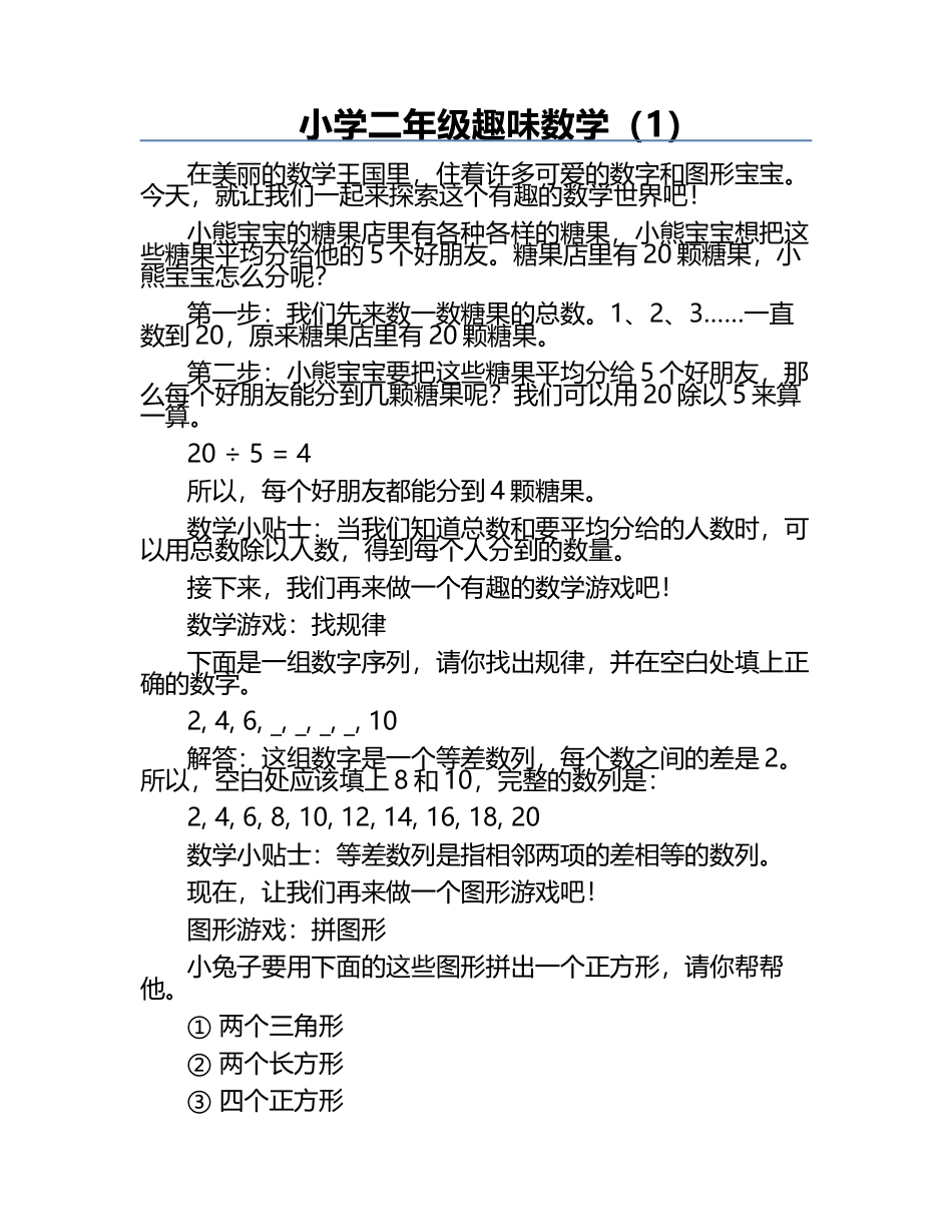 小学二年级趣味数学（1）.docx_第1页