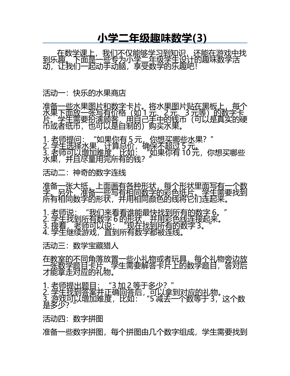 小学二年级趣味数学(3).docx_第1页