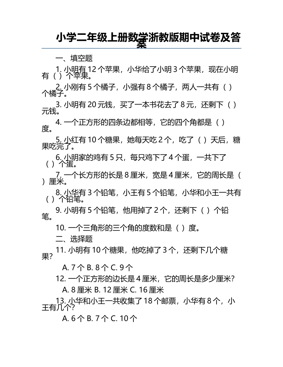 小学二年级上册数学浙教版期中试卷及答案.docx_第1页