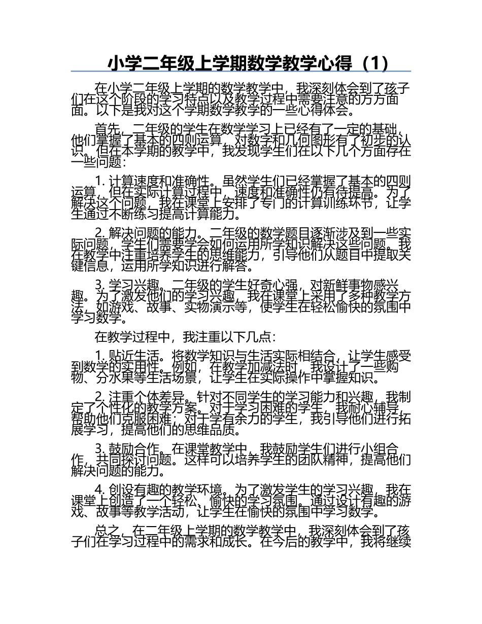 小学二年级上学期数学教学心得（1）.docx_第1页