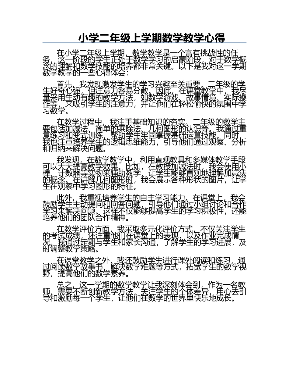 小学二年级上学期数学教学心得.docx_第1页