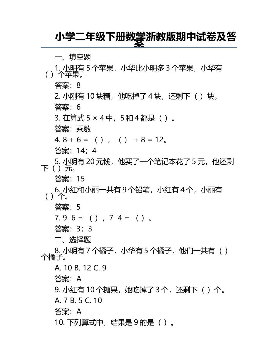 小学二年级下册数学浙教版期中试卷及答案.docx_第1页