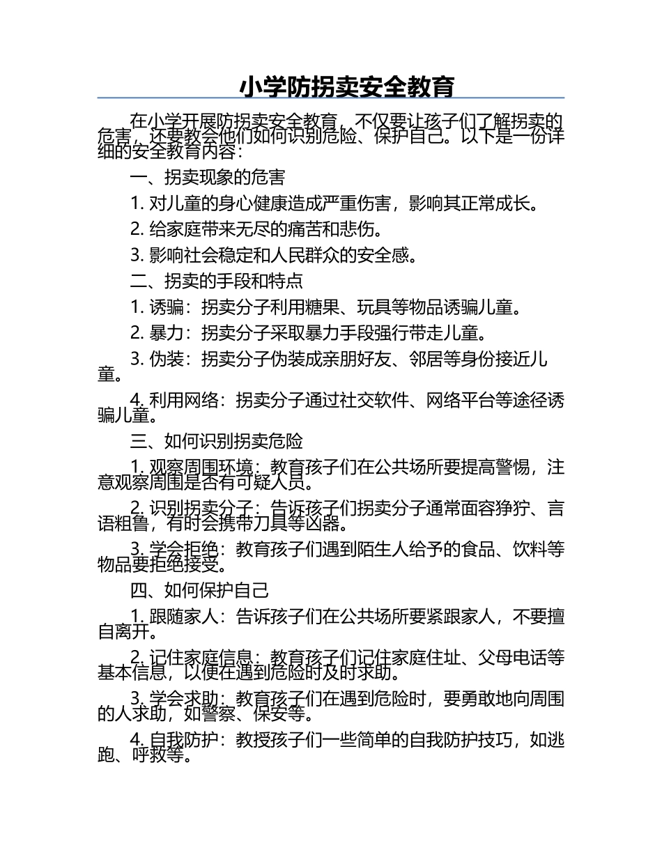 小学防拐卖安全教育.docx_第1页