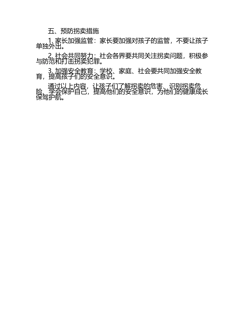 小学防拐卖安全教育.docx_第2页