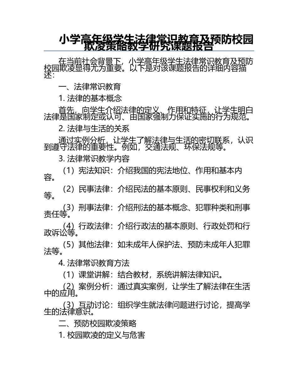 小学高年级学生法律常识教育及预防校园欺凌策略教学研究课题报告.docx_第1页