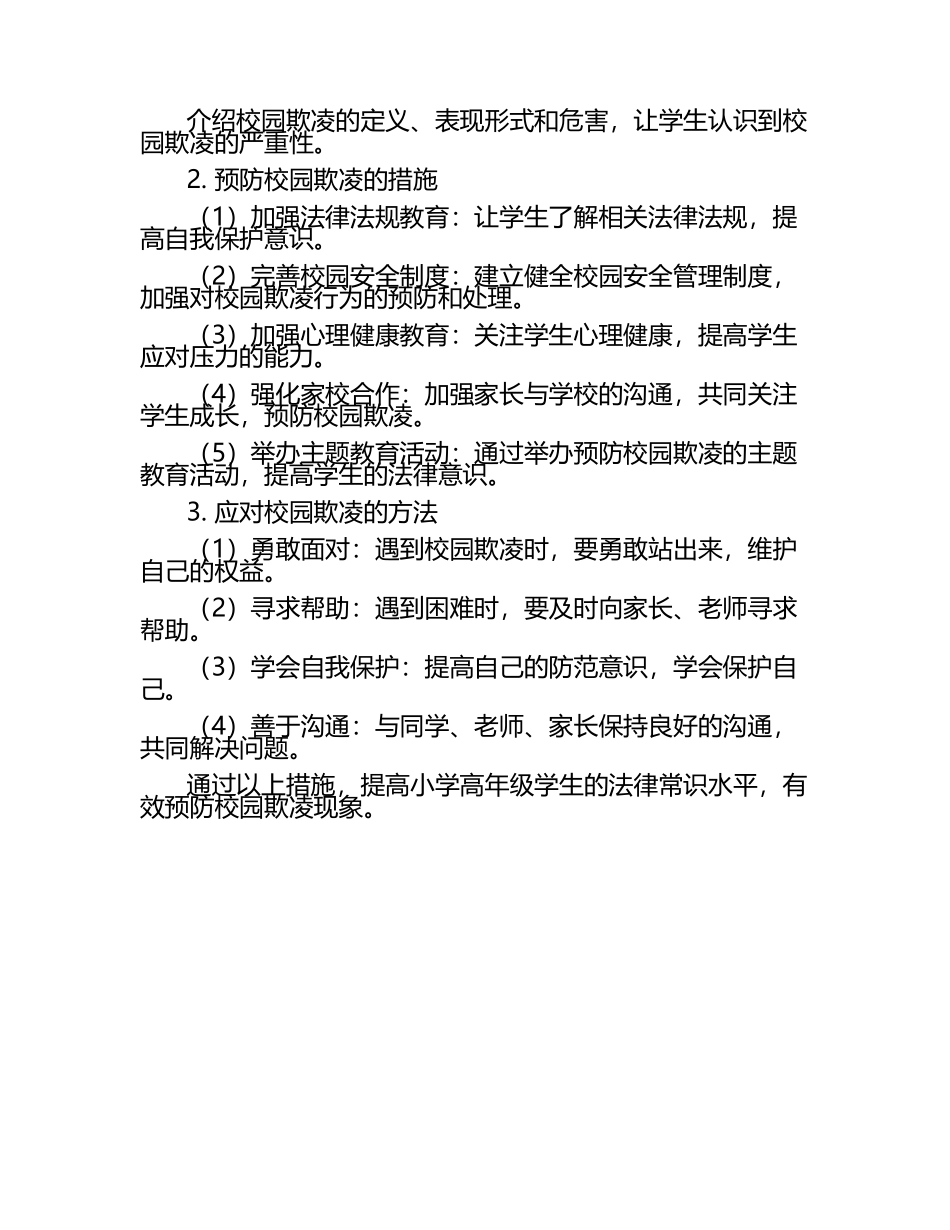 小学高年级学生法律常识教育及预防校园欺凌策略教学研究课题报告.docx_第2页