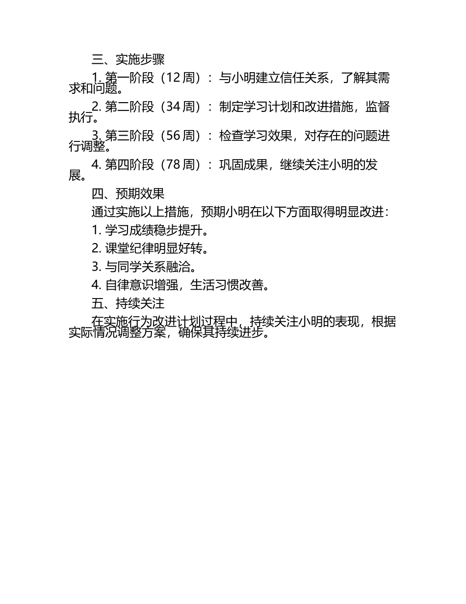 小学后进生行为改进计划（1）.docx_第2页