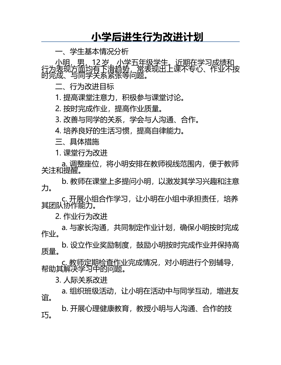 小学后进生行为改进计划.docx_第1页