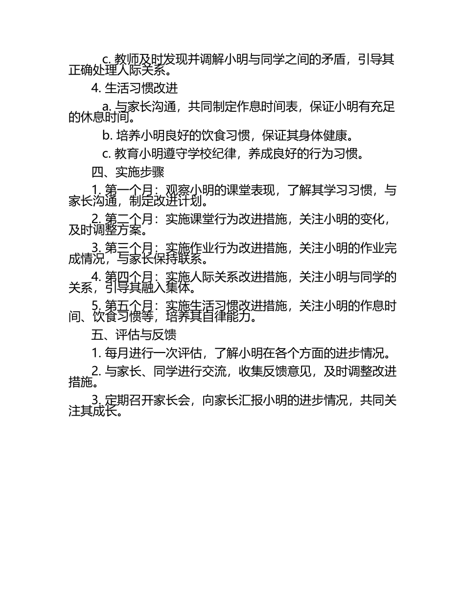 小学后进生行为改进计划.docx_第2页