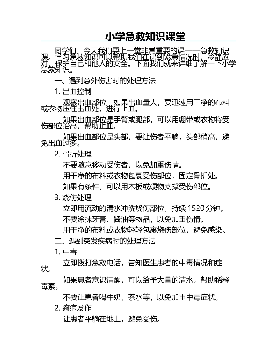 小学急救知识课堂.docx_第1页