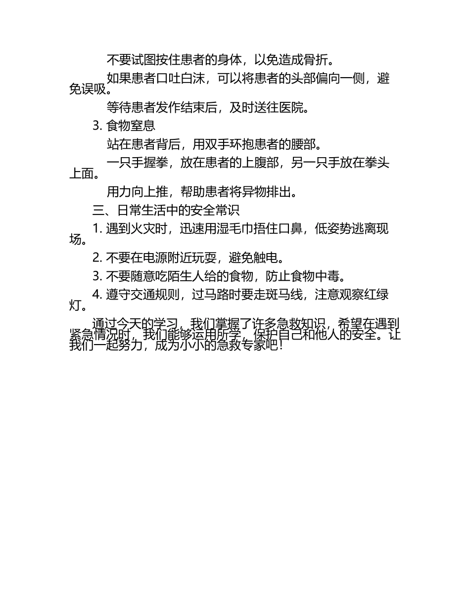 小学急救知识课堂.docx_第2页