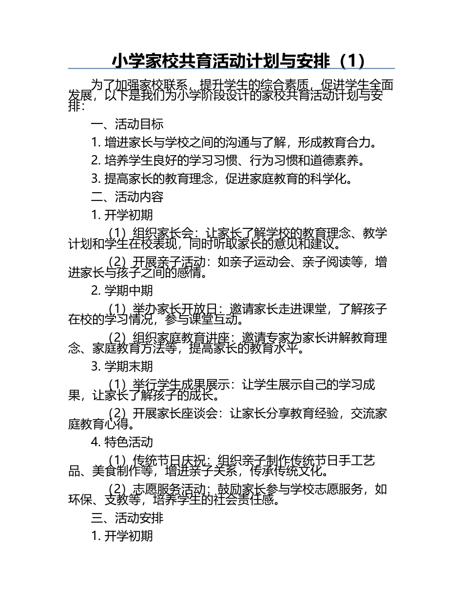 小学家校共育活动计划与安排（1）.docx_第1页