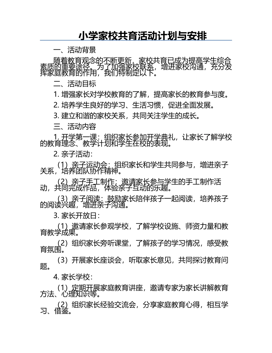 小学家校共育活动计划与安排.docx_第1页