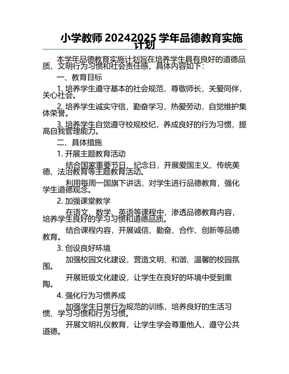 小学教师2024-2025学年品德教育实施计划.docx_第1页