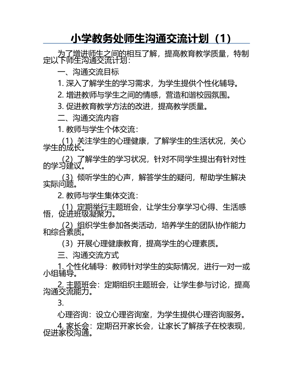 小学教务处师生沟通交流计划（1）.docx_第1页