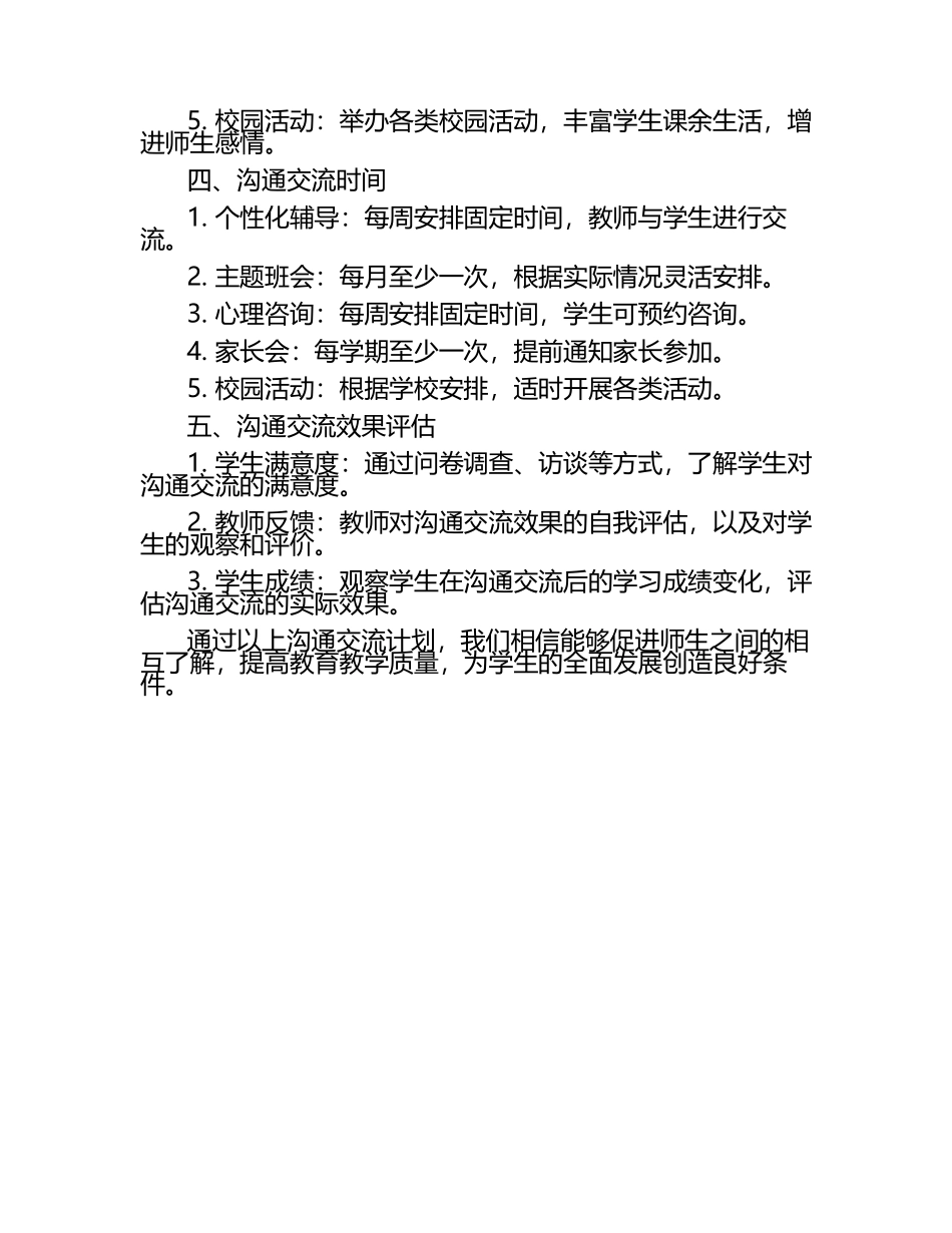 小学教务处师生沟通交流计划（1）.docx_第2页