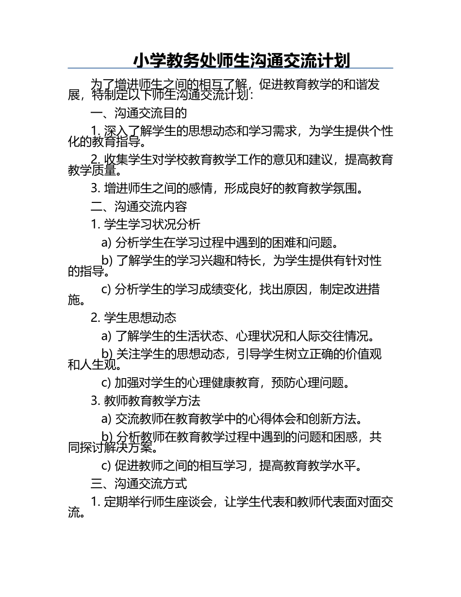 小学教务处师生沟通交流计划.docx_第1页