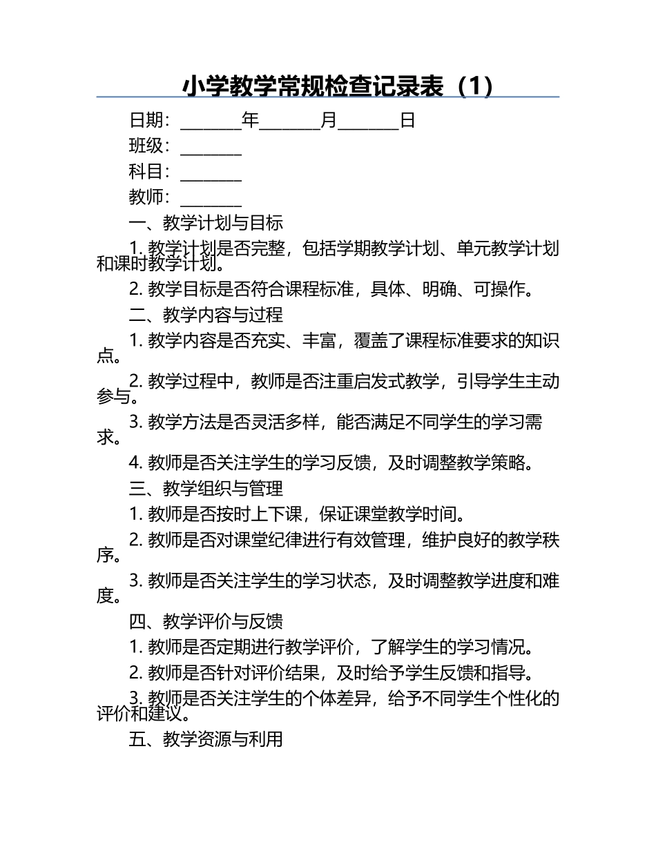 小学教学常规检查记录表（1）.docx_第1页
