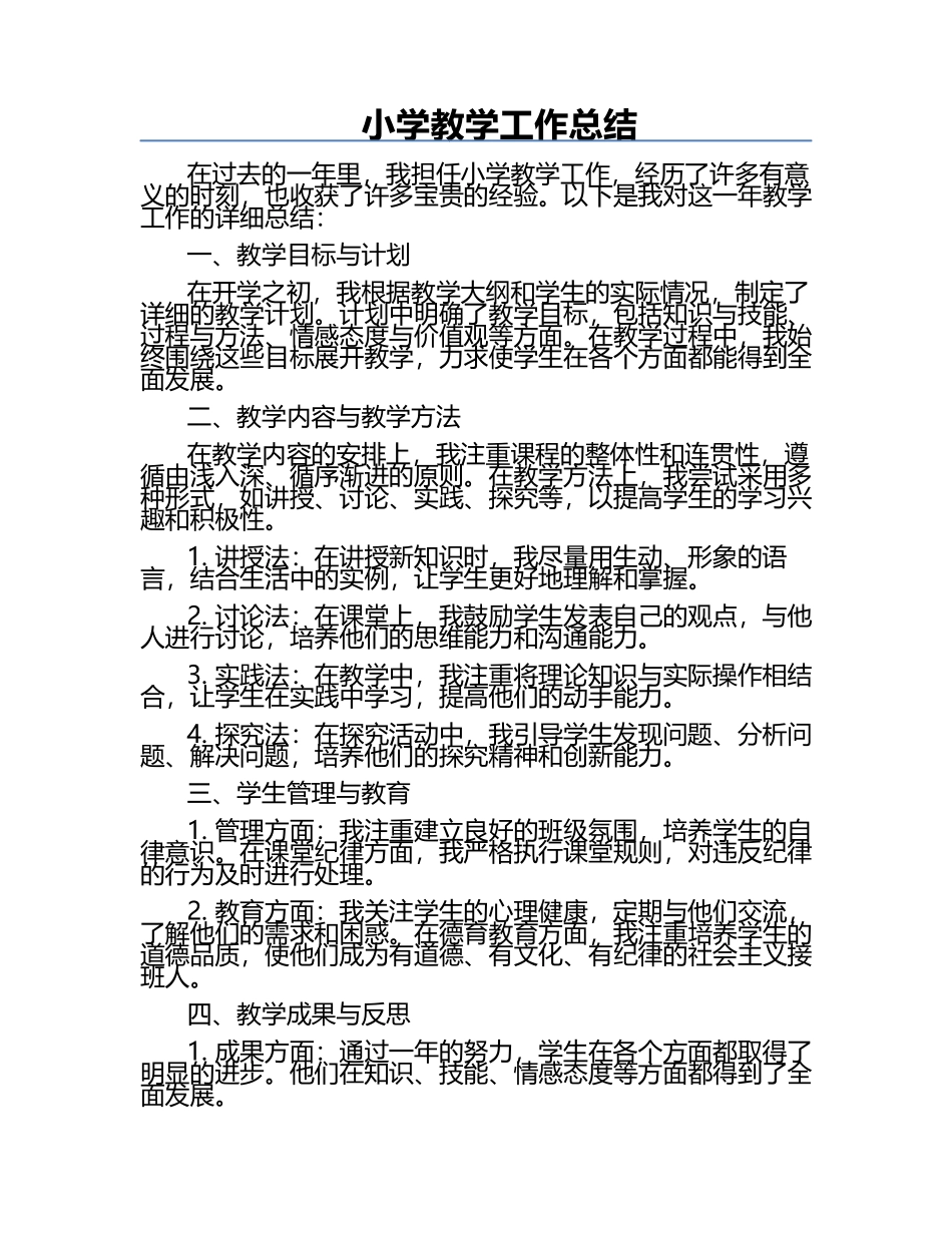 小学教学工作总结.docx_第1页
