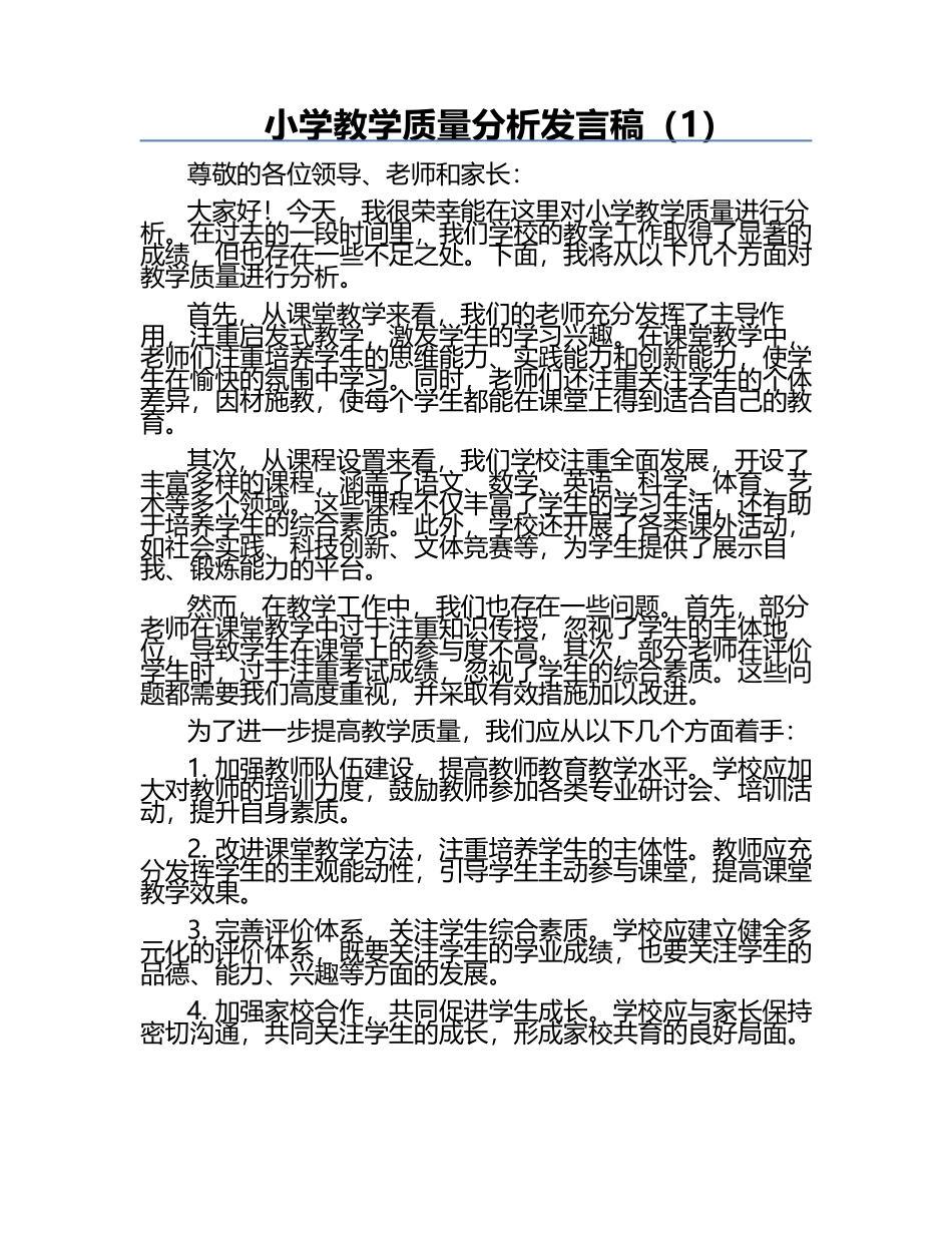 小学教学质量分析发言稿（1）.docx_第1页