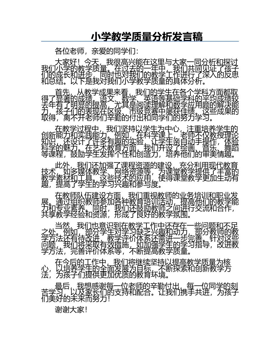 小学教学质量分析发言稿.docx_第1页