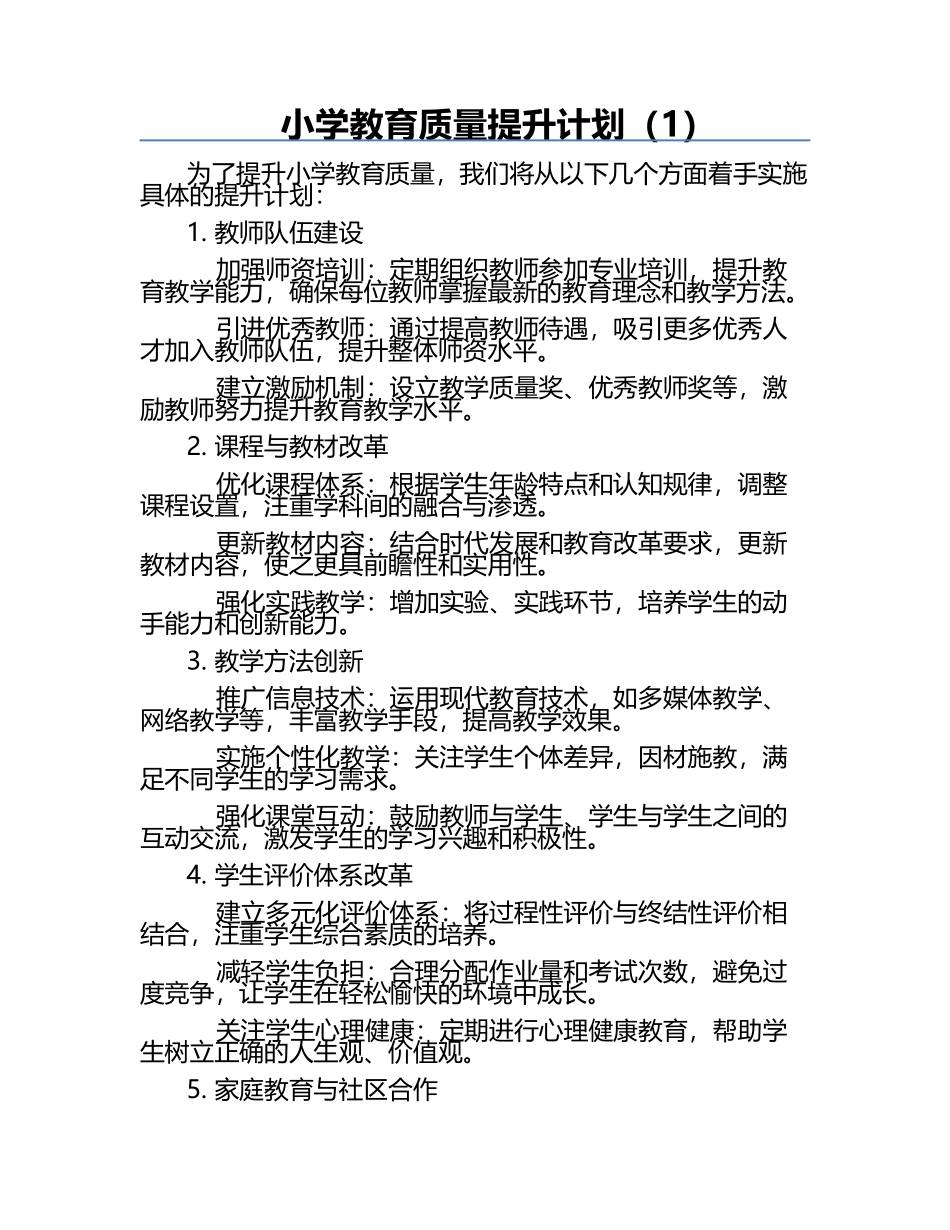 小学教育质量提升计划（1）.docx_第1页