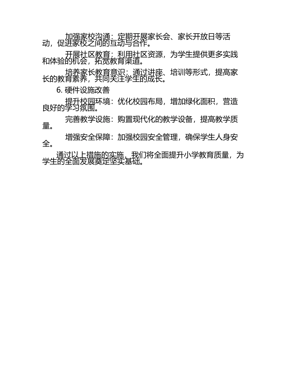 小学教育质量提升计划（1）.docx_第2页
