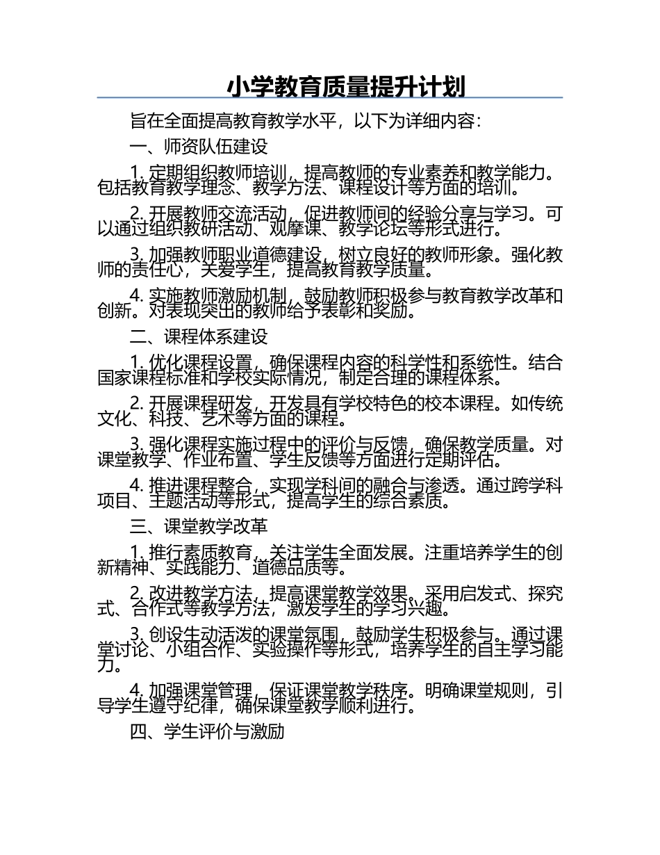 小学教育质量提升计划.docx_第1页