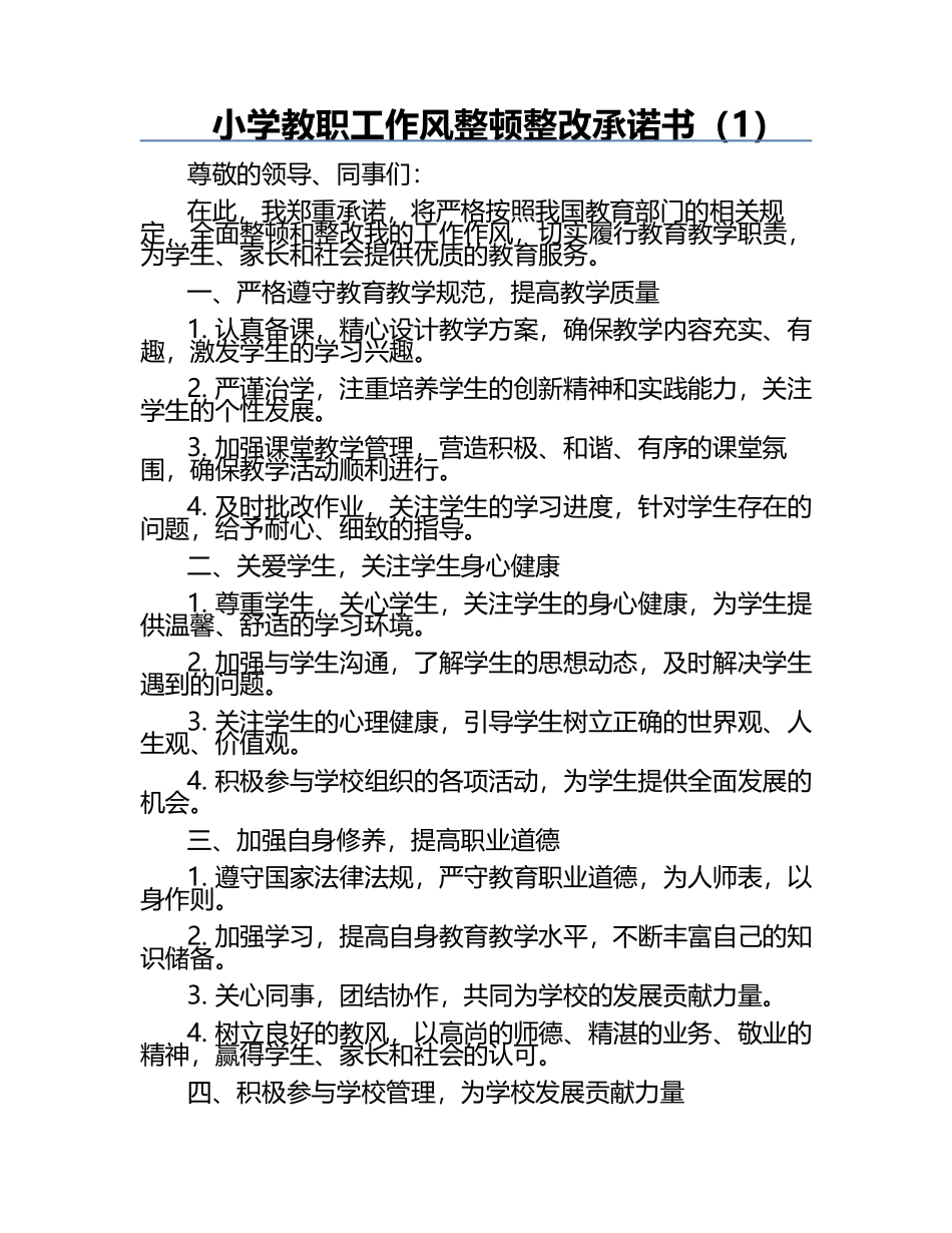 小学教职工作风整顿整改承诺书（1）.docx_第1页