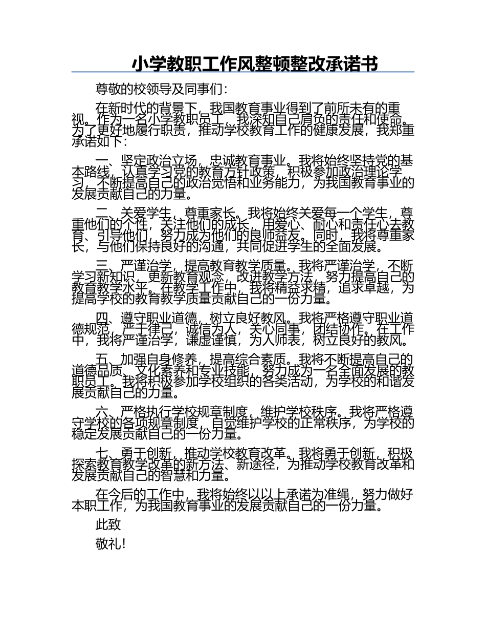 小学教职工作风整顿整改承诺书.docx_第1页