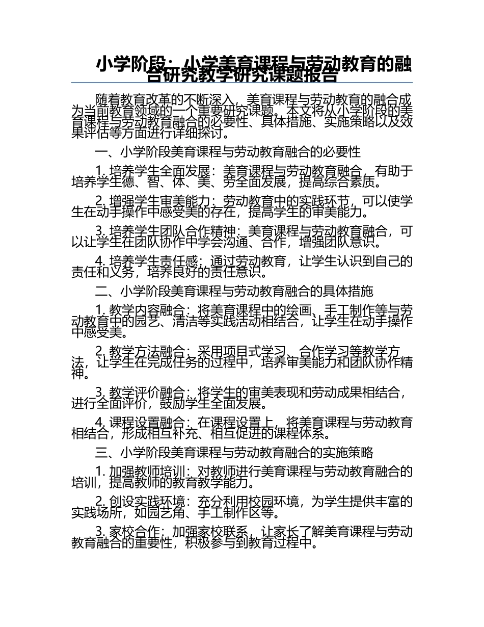 小学阶段：小学美育课程与劳动教育的融合研究教学研究课题报告.docx_第1页