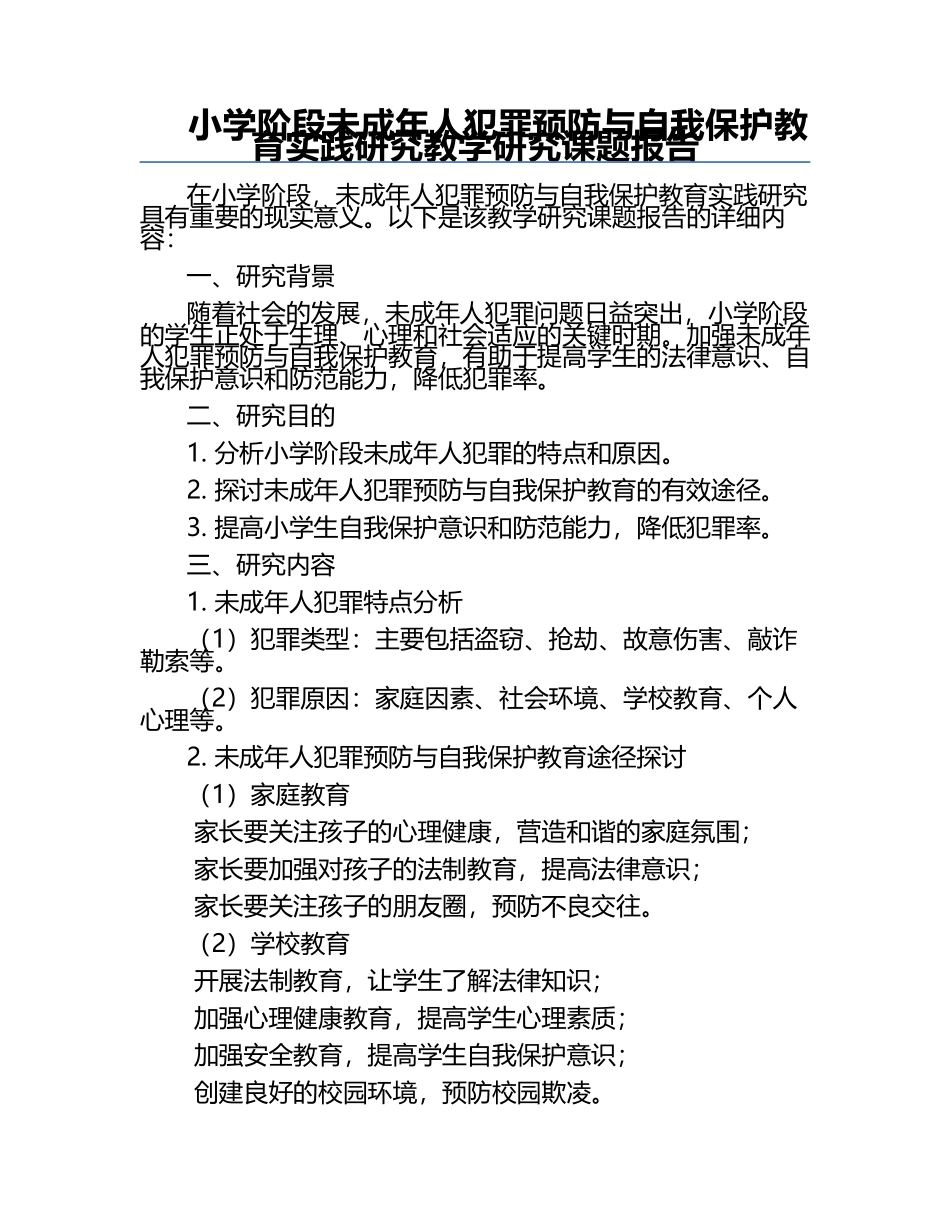 小学阶段未成年人犯罪预防与自我保护教育实践研究教学研究课题报告.docx_第1页