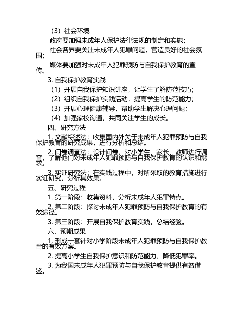 小学阶段未成年人犯罪预防与自我保护教育实践研究教学研究课题报告.docx_第2页