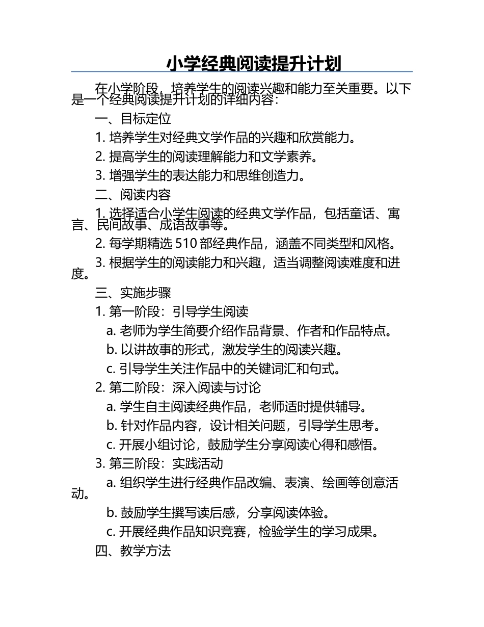 小学经典阅读提升计划.docx_第1页