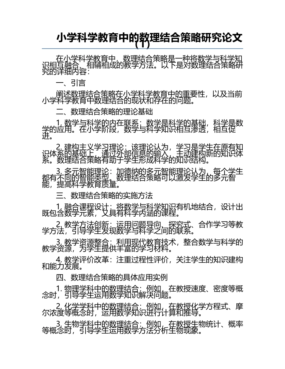 小学科学教育中的数理结合策略研究论文（1）.docx_第1页