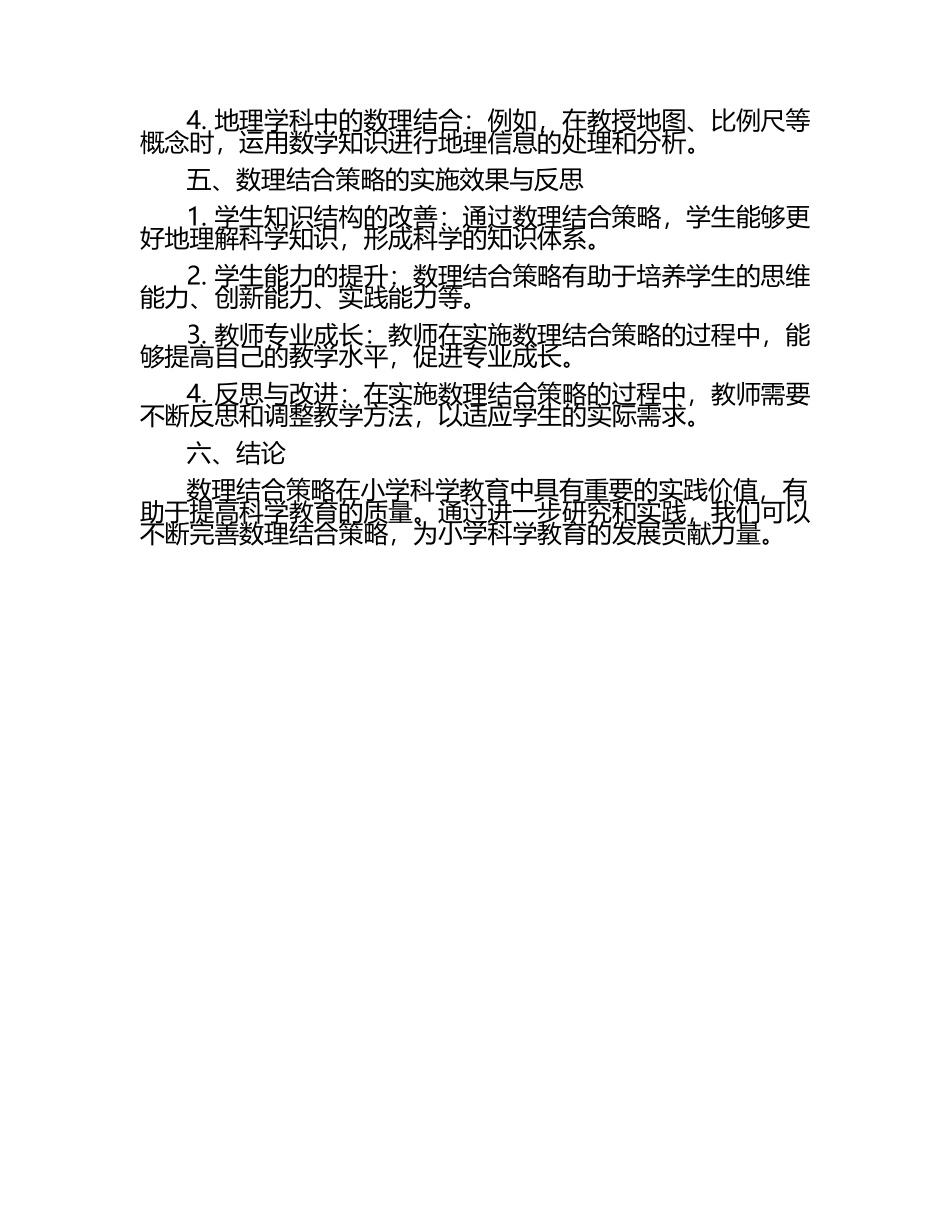 小学科学教育中的数理结合策略研究论文（1）.docx_第2页