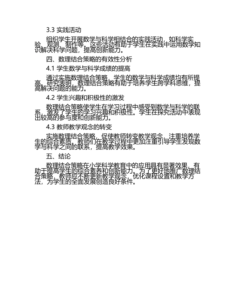 小学科学教育中的数理结合策略研究论文.docx_第2页