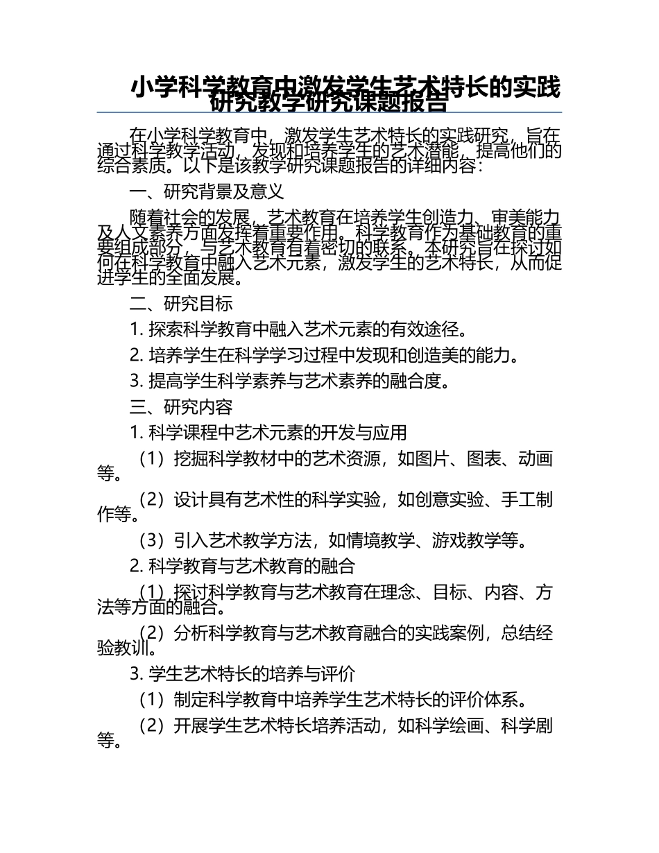 小学科学教育中激发学生艺术特长的实践研究教学研究课题报告.docx_第1页