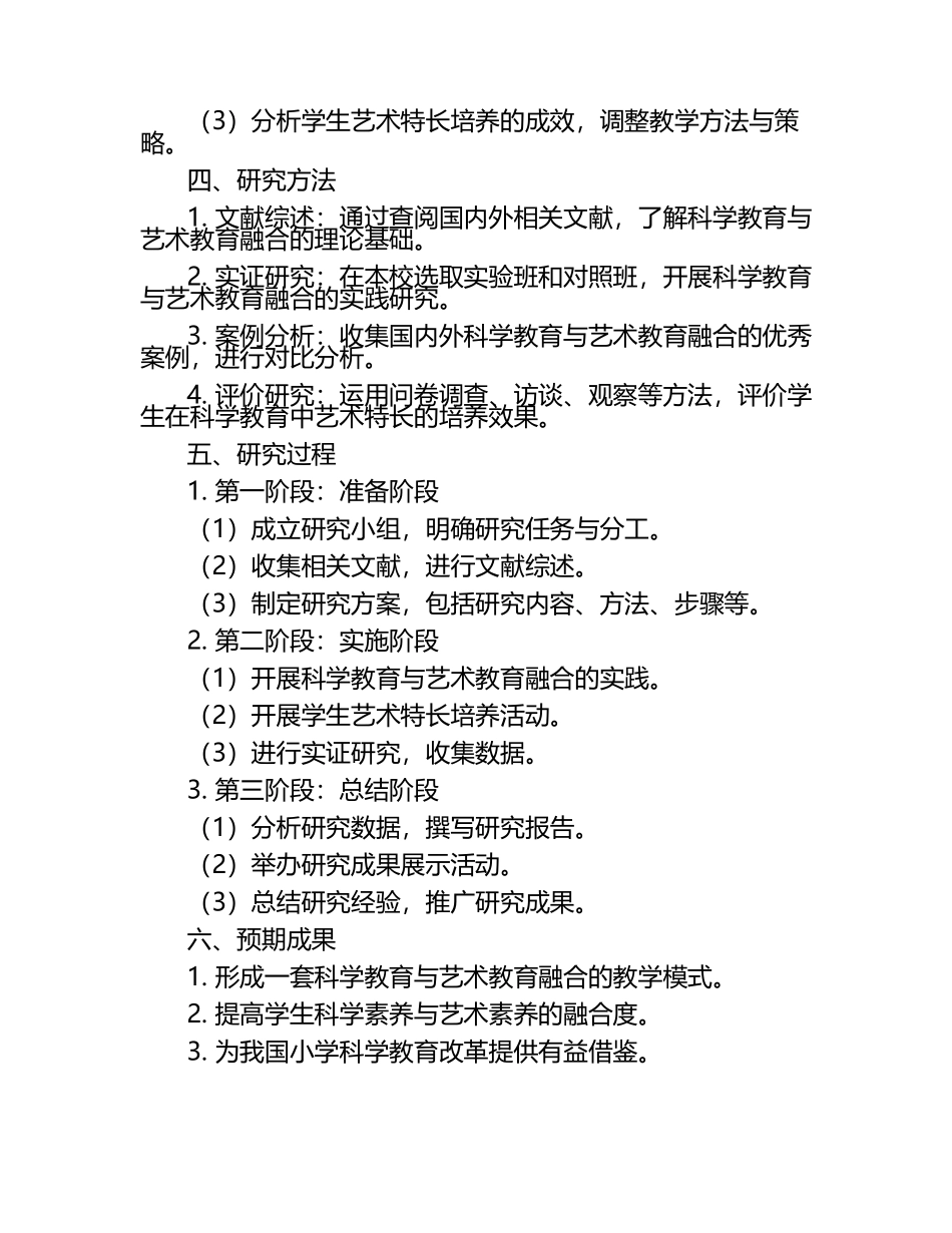 小学科学教育中激发学生艺术特长的实践研究教学研究课题报告.docx_第2页