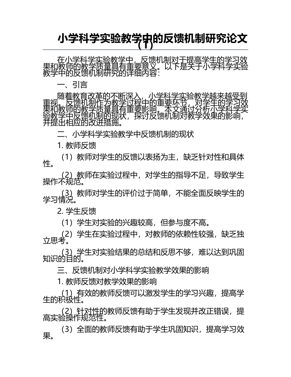 小学科学实验教学中的反馈机制研究论文（1）.docx_第1页