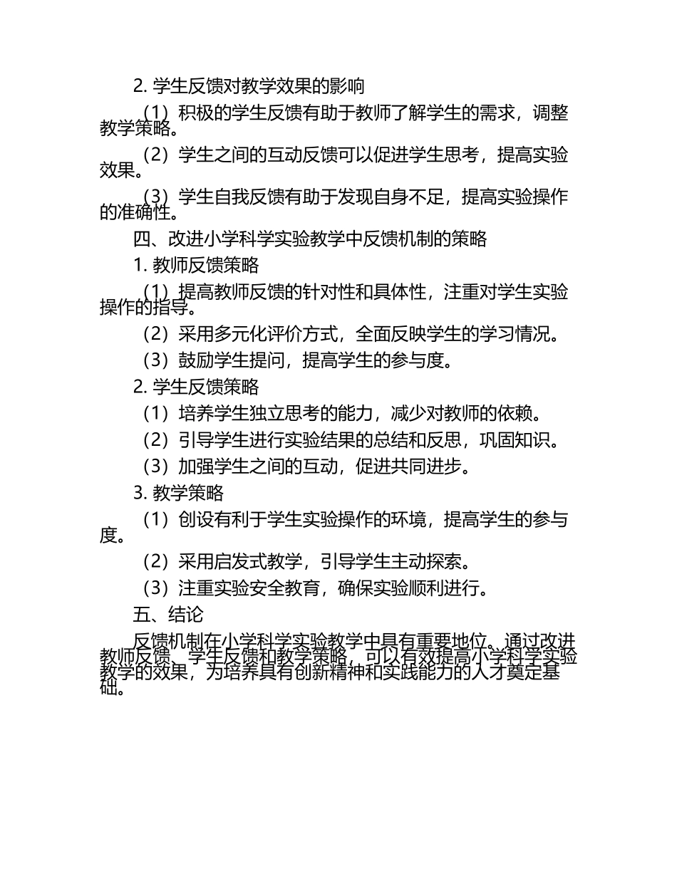 小学科学实验教学中的反馈机制研究论文（1）.docx_第2页