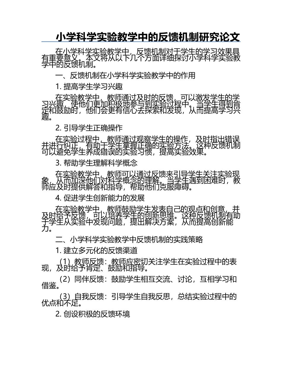 小学科学实验教学中的反馈机制研究论文.docx_第1页