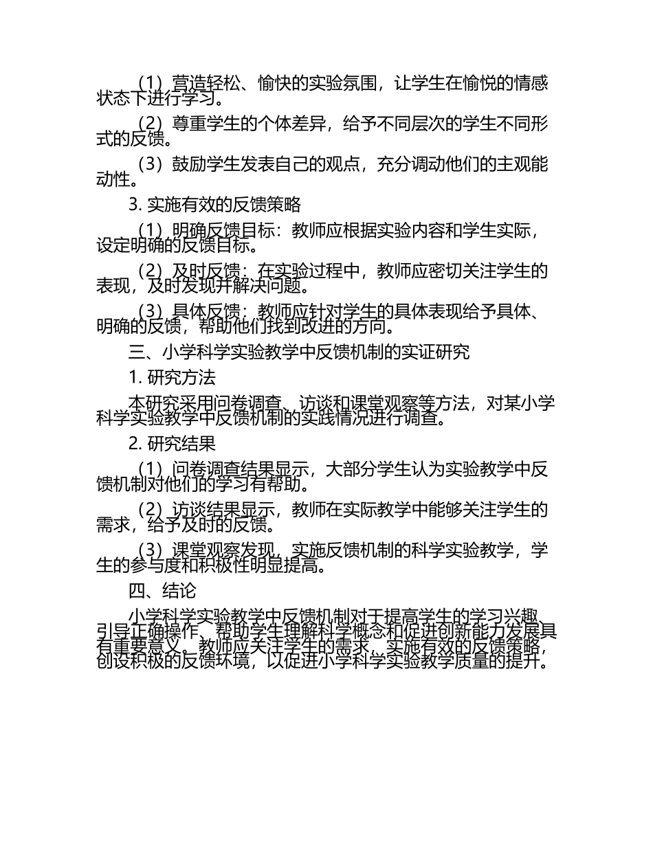 小学科学实验教学中的反馈机制研究论文.docx_第2页