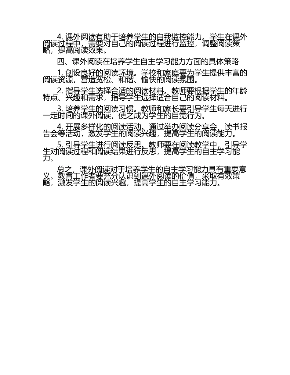小学课外阅读对培养学生自主学习能力的研究论文（1）.docx_第2页
