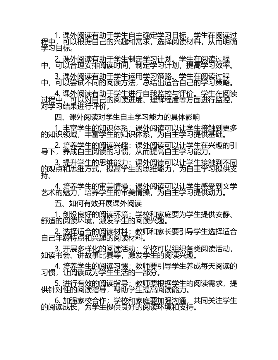 小学课外阅读对培养学生自主学习能力的研究论文.docx_第2页