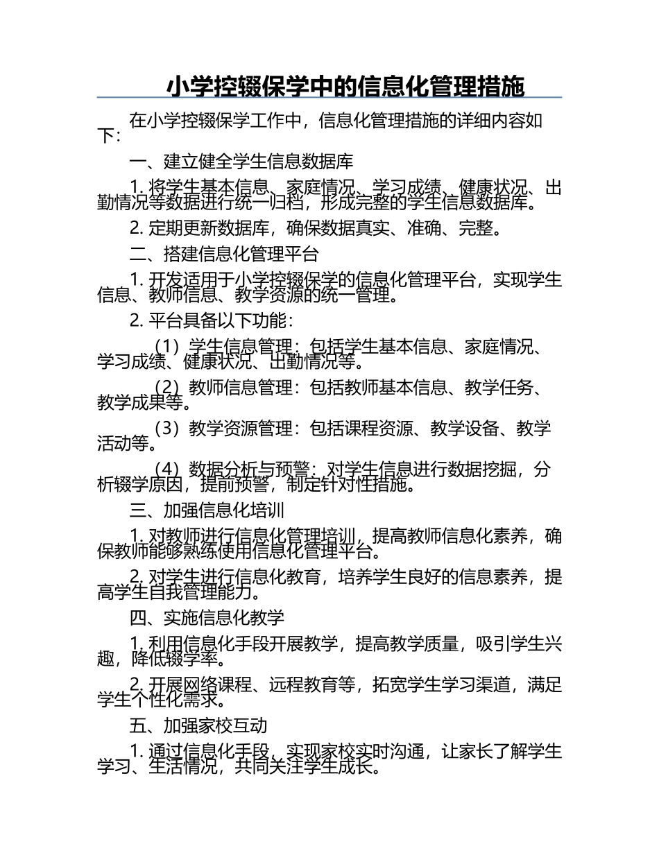 小学控辍保学中的信息化管理措施.docx_第1页