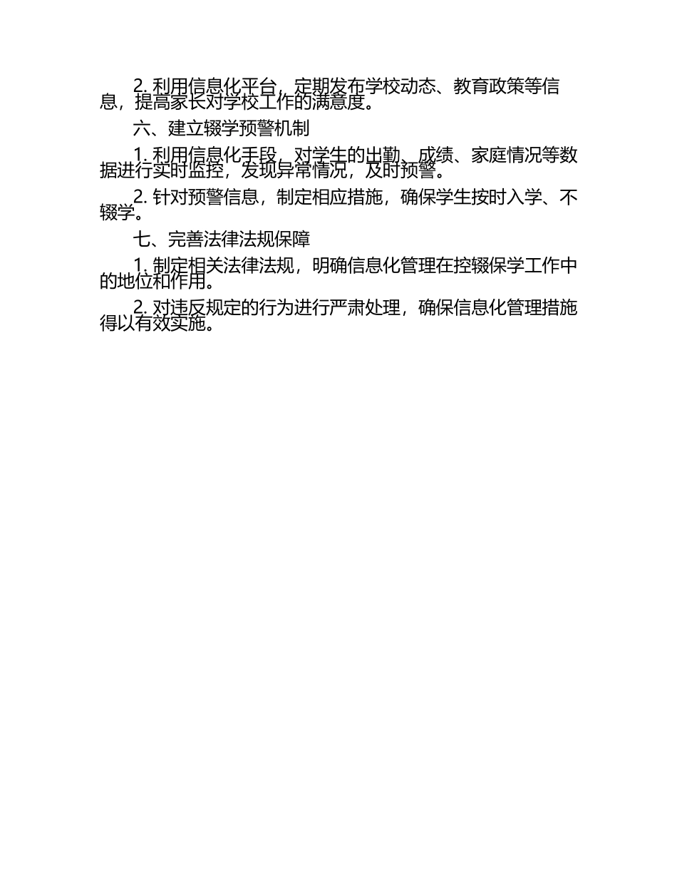 小学控辍保学中的信息化管理措施.docx_第2页