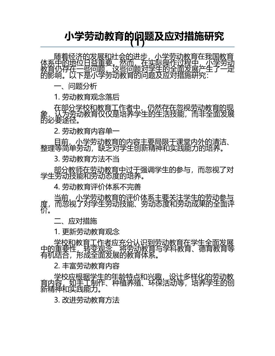 小学劳动教育的问题及应对措施研究（1）.docx_第1页