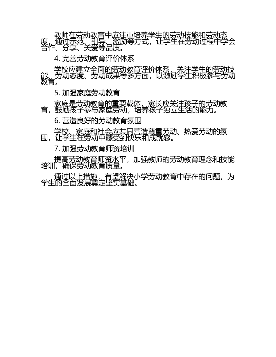 小学劳动教育的问题及应对措施研究（1）.docx_第2页