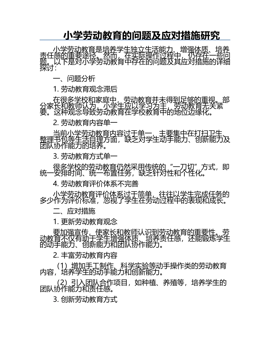 小学劳动教育的问题及应对措施研究.docx_第1页